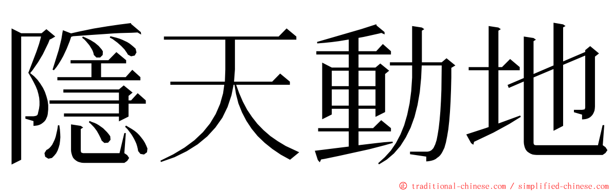 隱天動地 ming font