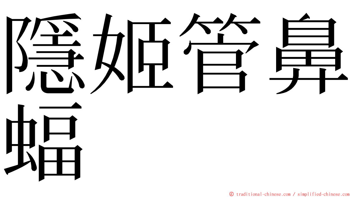 隱姬管鼻蝠 ming font