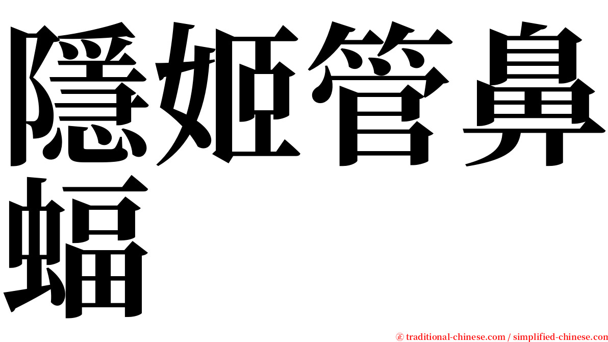 隱姬管鼻蝠 serif font