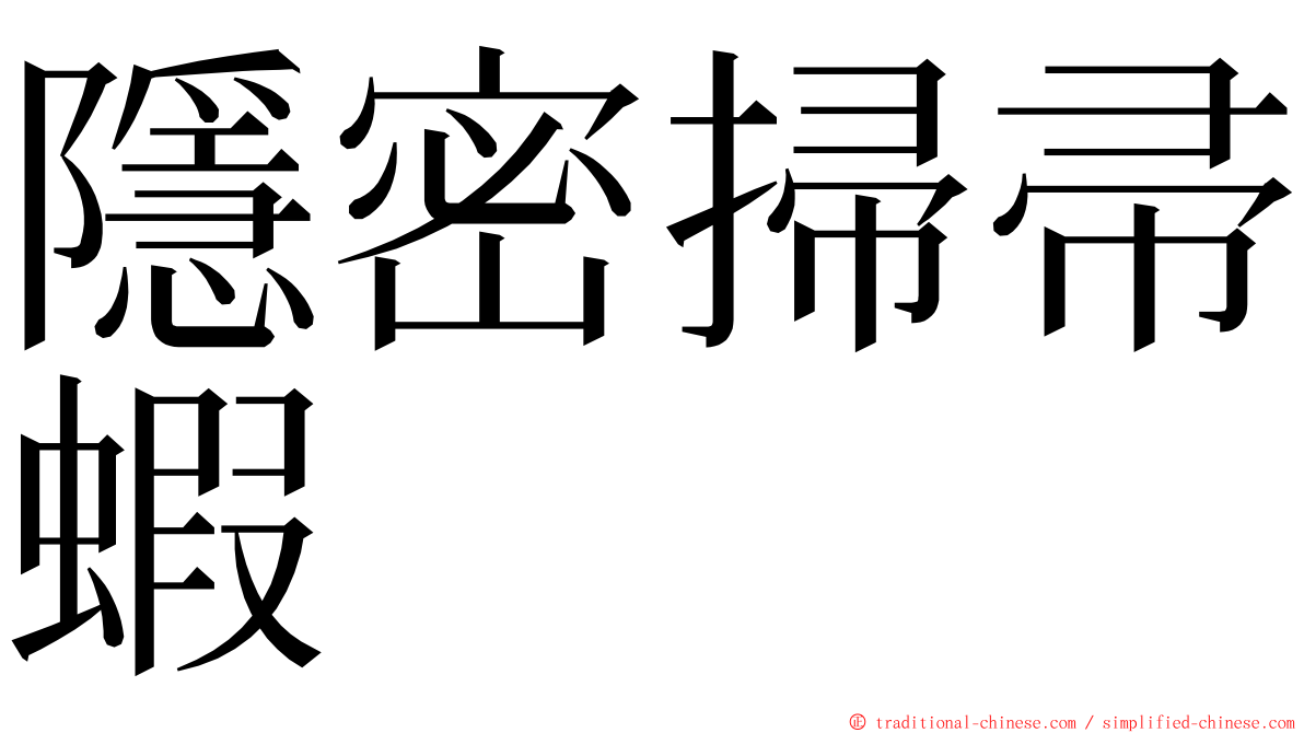 隱密掃帚蝦 ming font