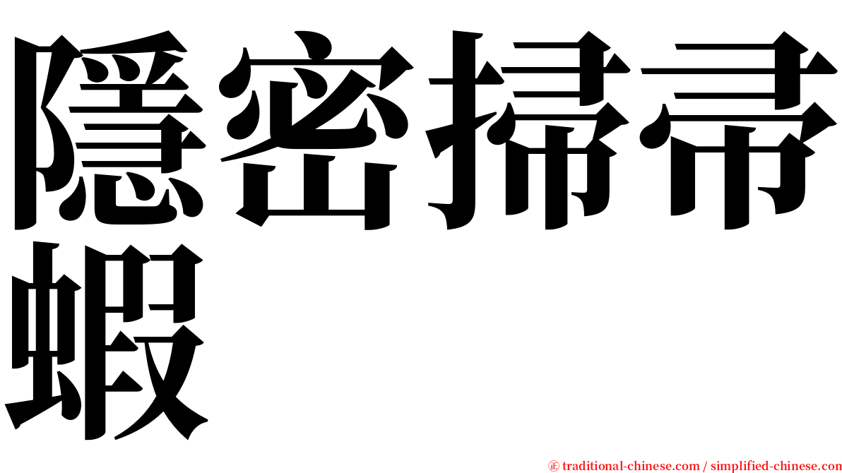 隱密掃帚蝦 serif font