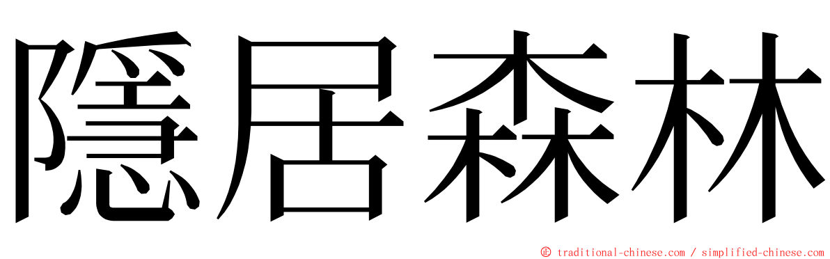 隱居森林 ming font