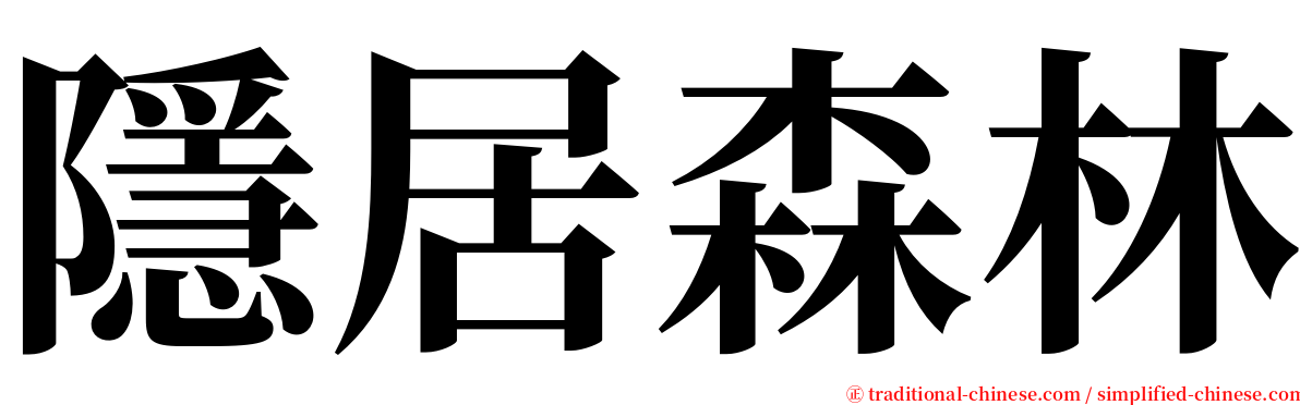 隱居森林 serif font