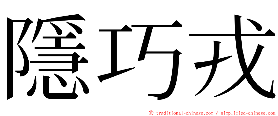 隱巧戎 ming font