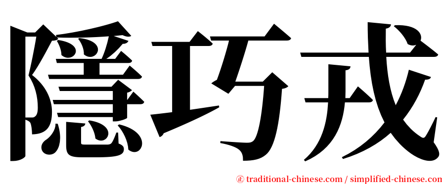 隱巧戎 serif font