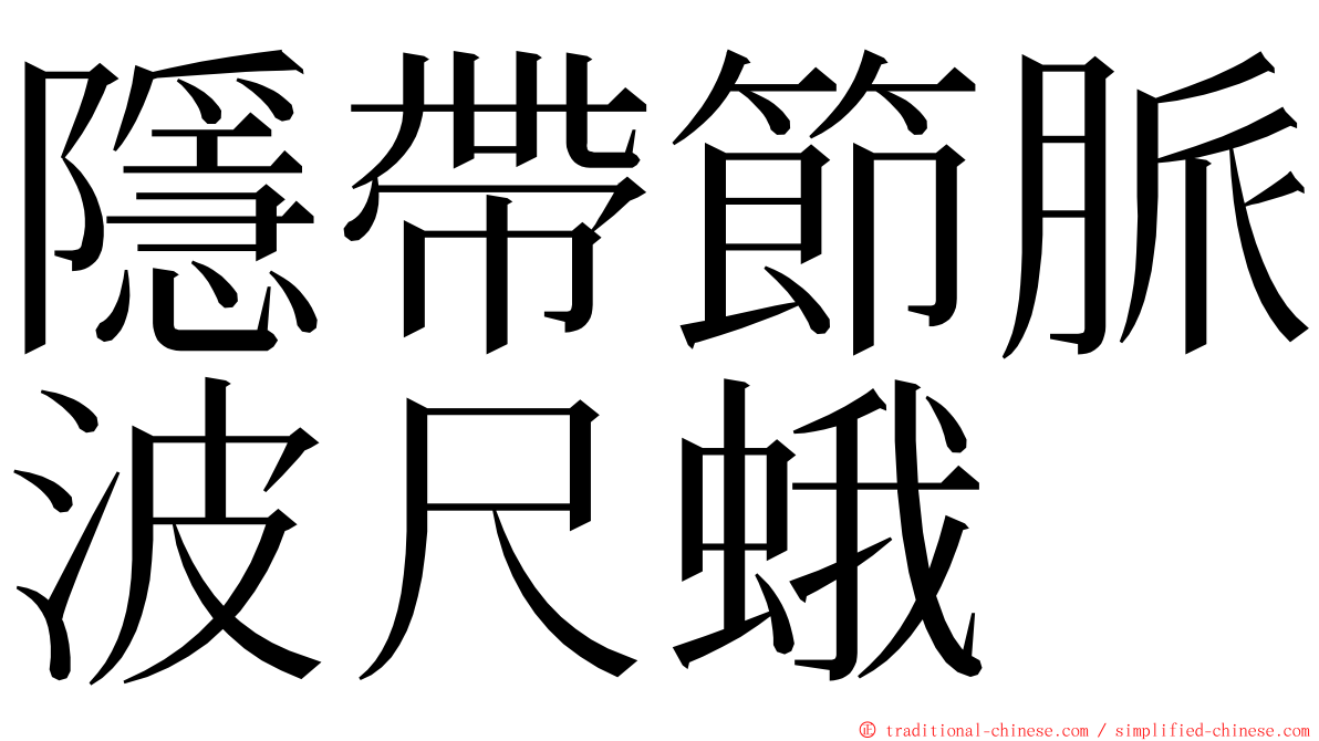 隱帶節脈波尺蛾 ming font