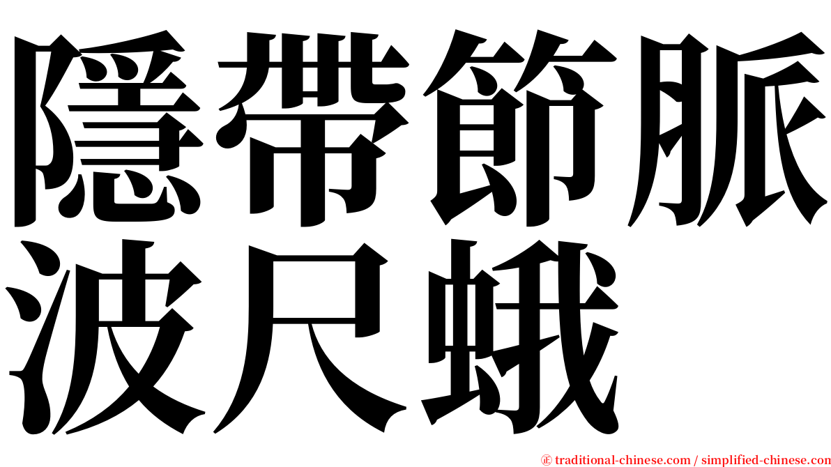 隱帶節脈波尺蛾 serif font