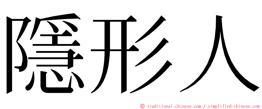 隱形人 ming font