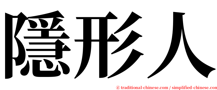 隱形人 serif font