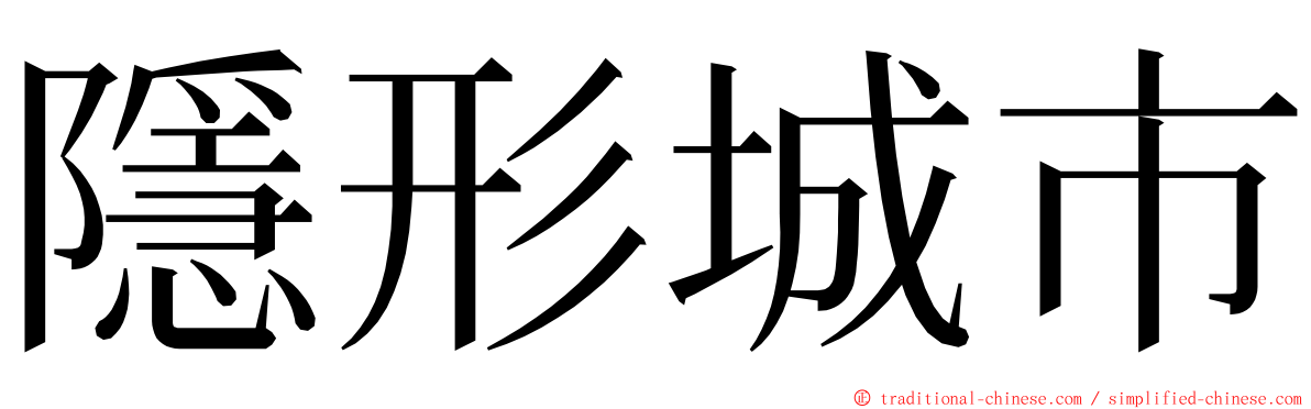 隱形城市 ming font