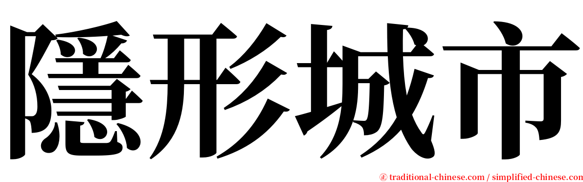 隱形城市 serif font