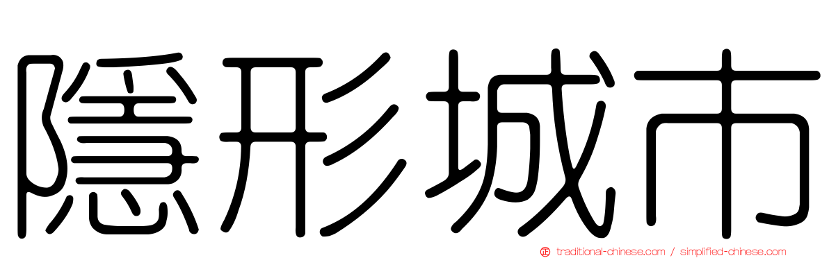 隱形城市