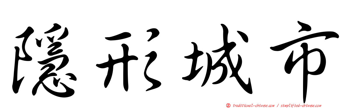 隱形城市