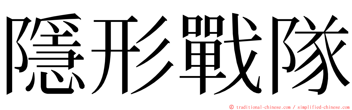 隱形戰隊 ming font