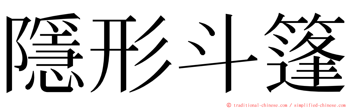 隱形斗篷 ming font