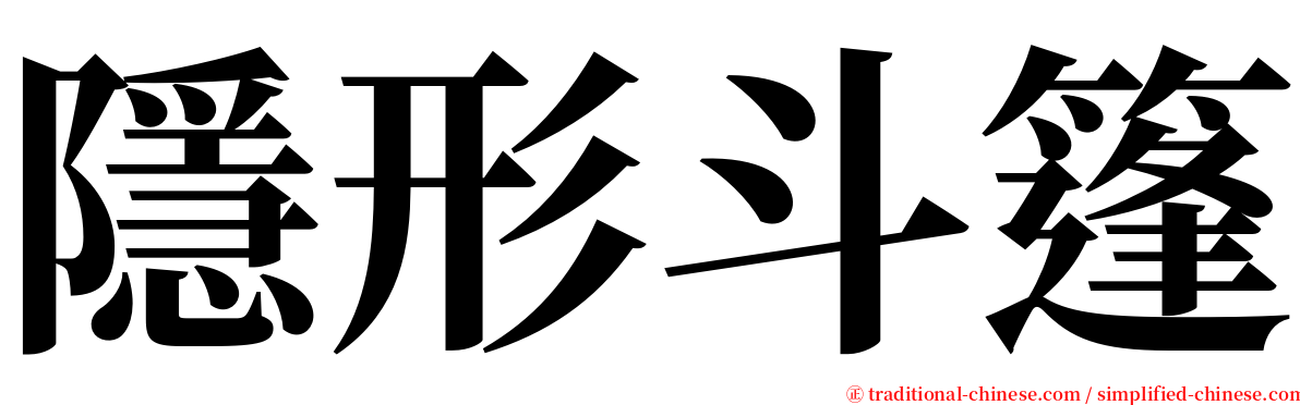 隱形斗篷 serif font