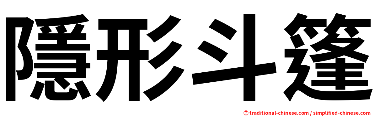 隱形斗篷