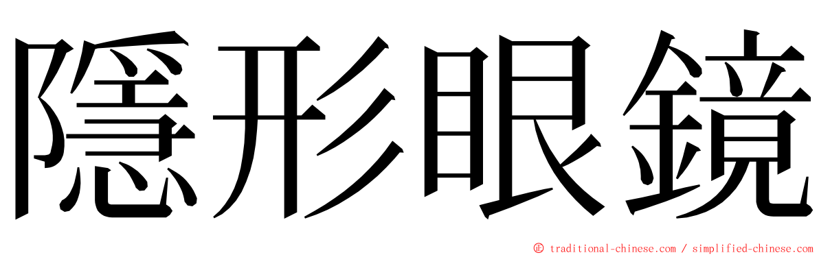 隱形眼鏡 ming font