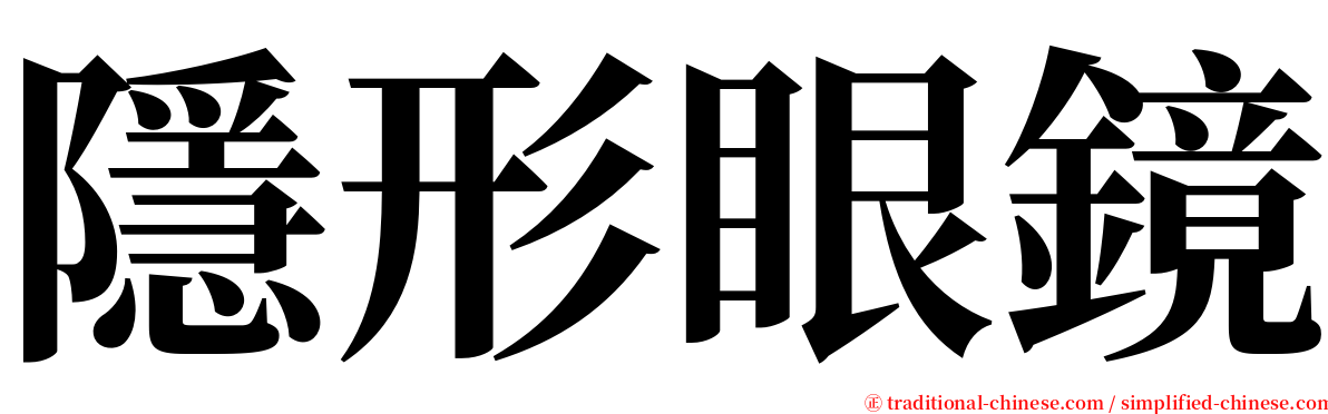 隱形眼鏡 serif font