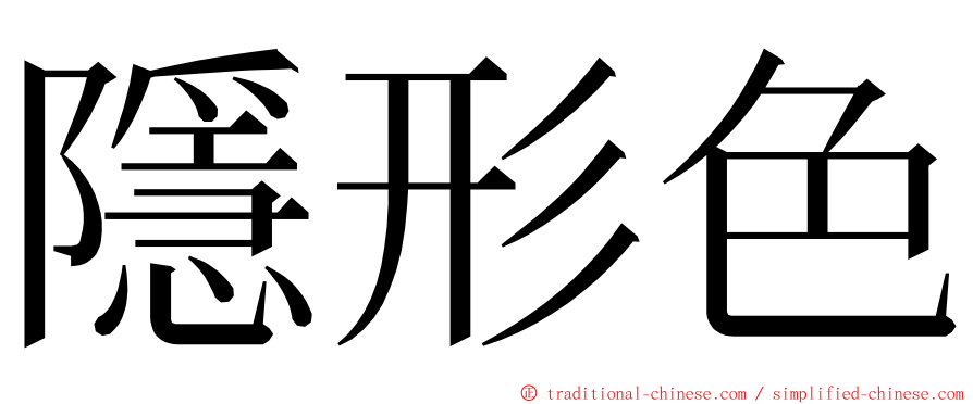 隱形色 ming font