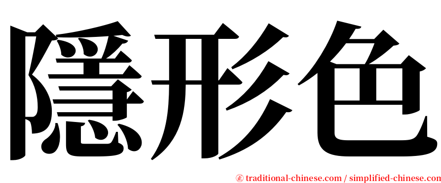 隱形色 serif font