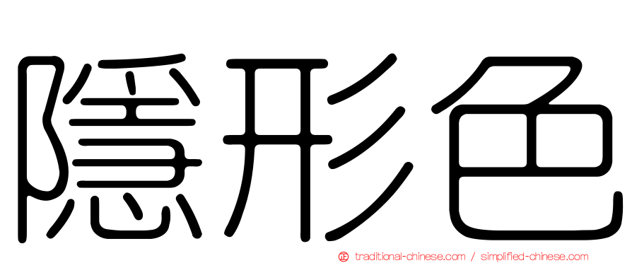 隱形色