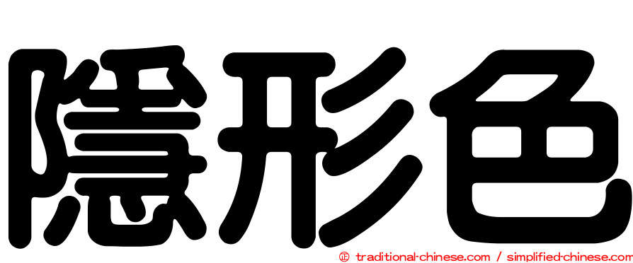 隱形色
