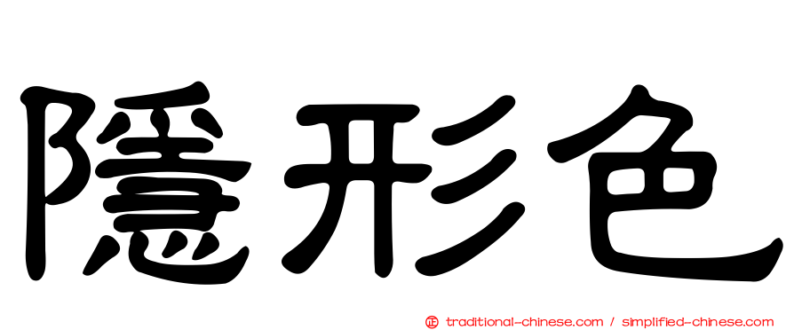 隱形色