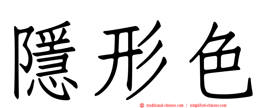 隱形色