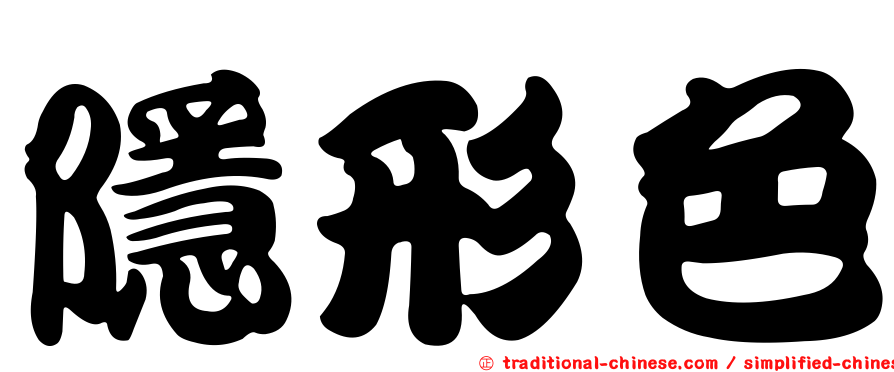 隱形色