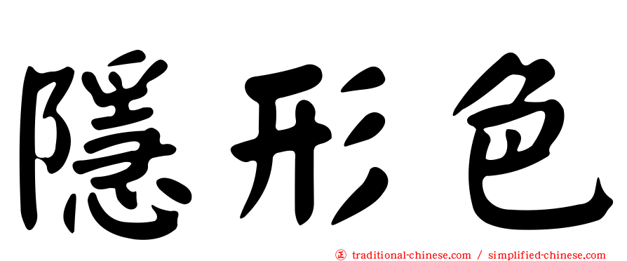 隱形色