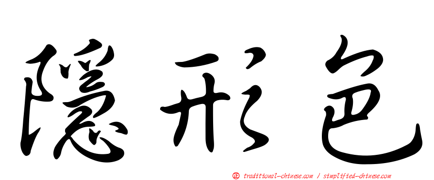 隱形色
