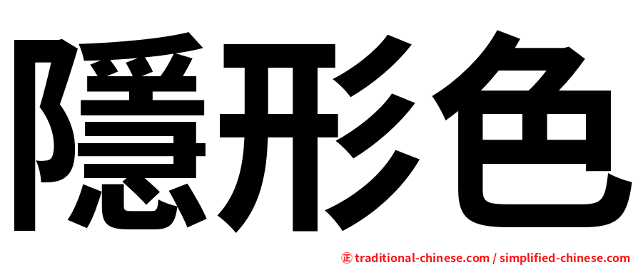 隱形色