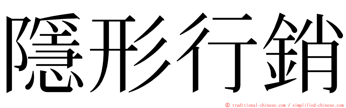 隱形行銷 ming font