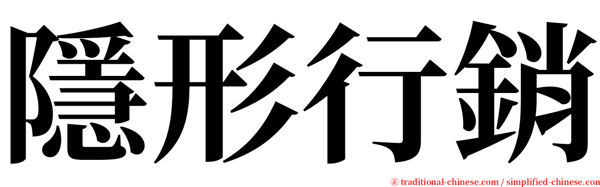 隱形行銷 serif font