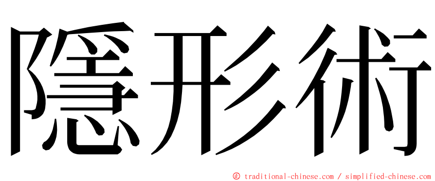 隱形術 ming font