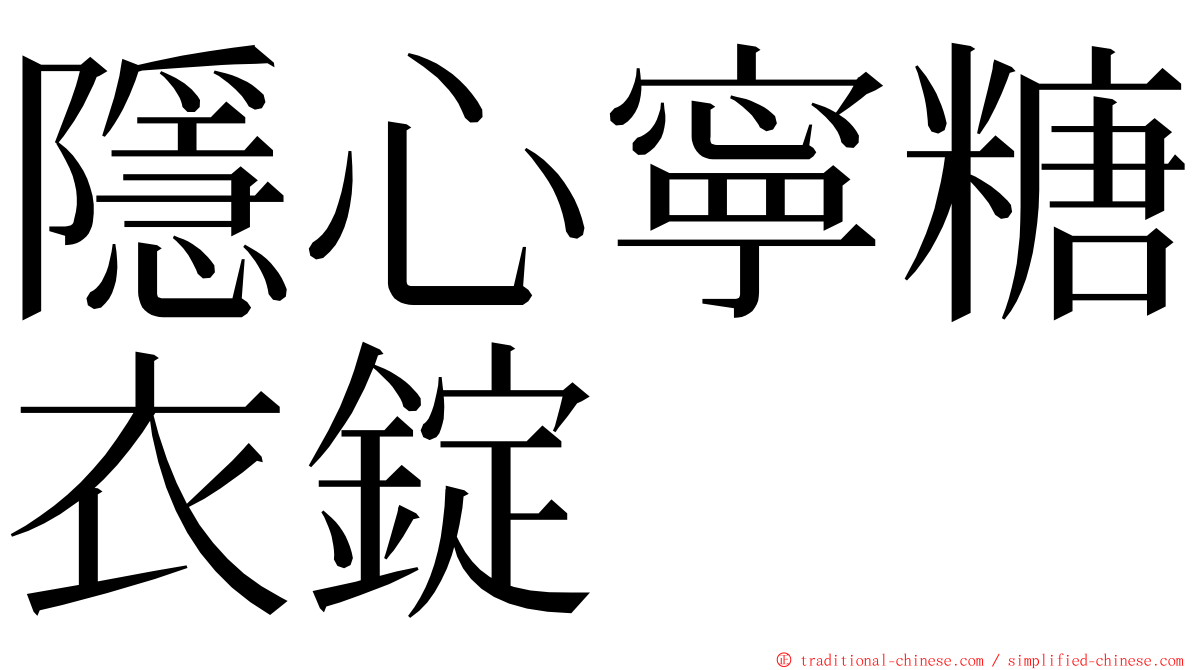 隱心寧糖衣錠 ming font