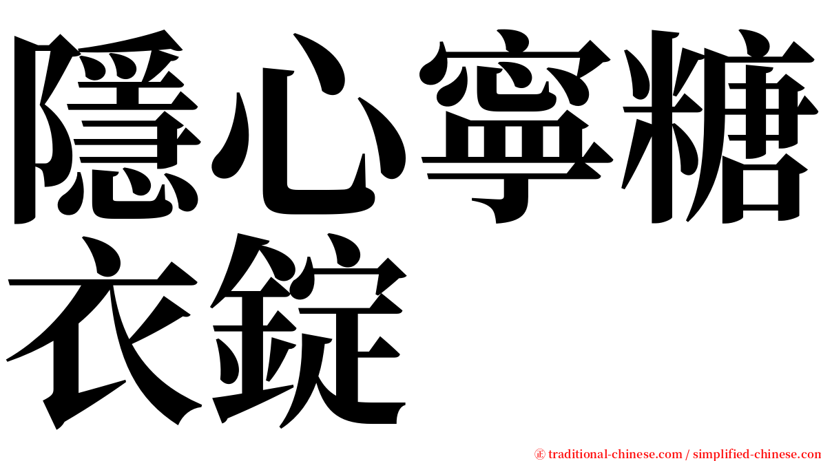 隱心寧糖衣錠 serif font