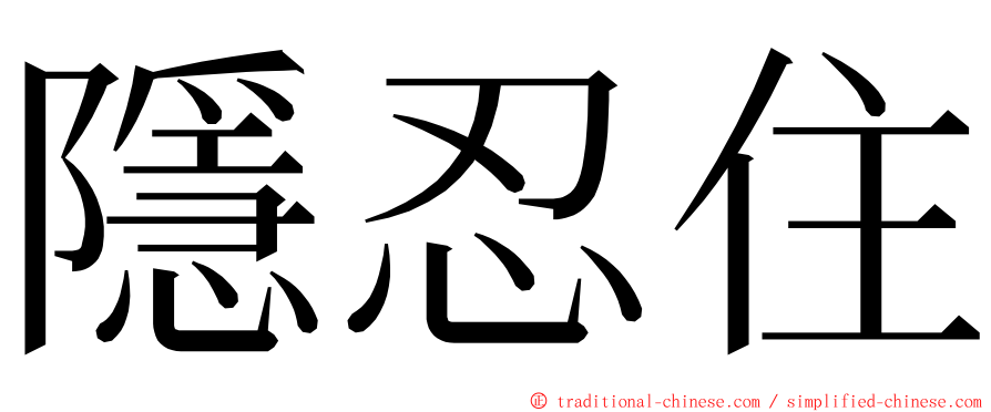 隱忍住 ming font