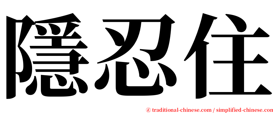 隱忍住 serif font