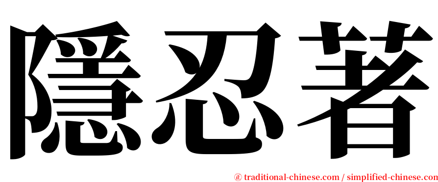 隱忍著 serif font