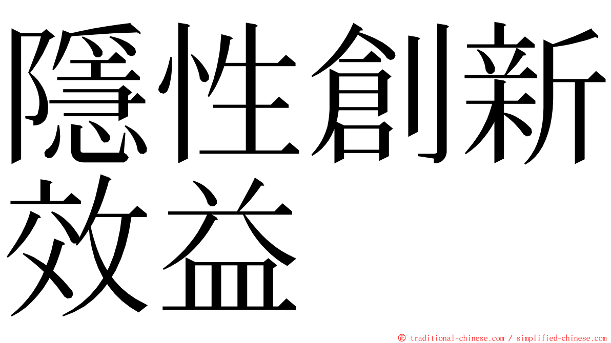 隱性創新效益 ming font