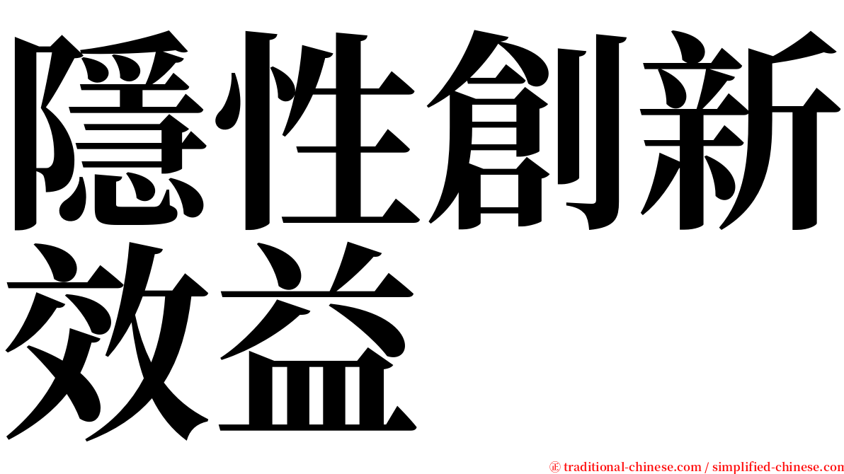 隱性創新效益 serif font