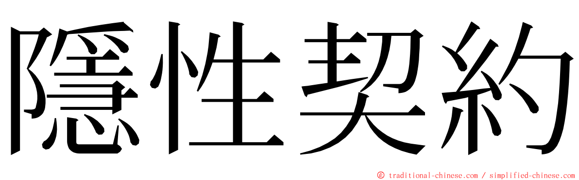 隱性契約 ming font