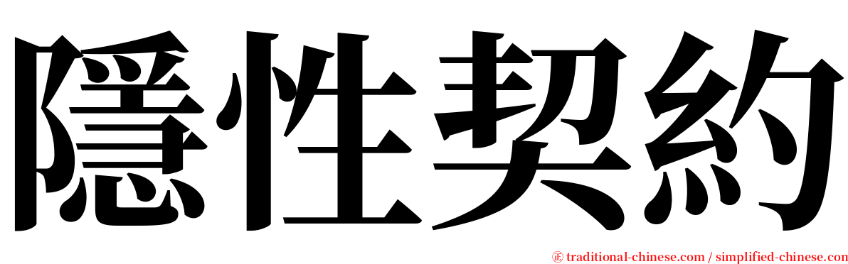 隱性契約 serif font