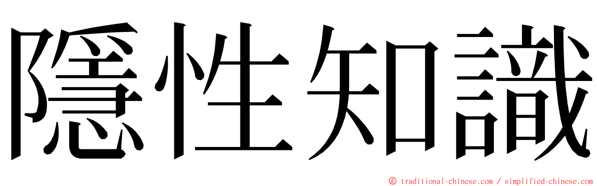 隱性知識 ming font