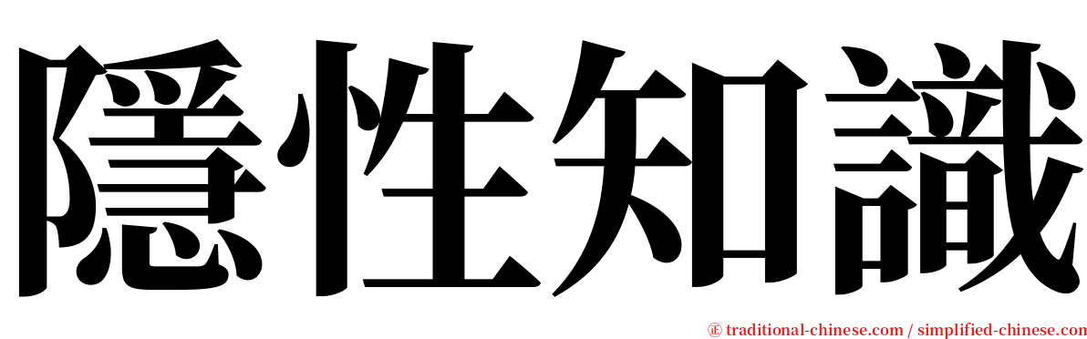 隱性知識 serif font