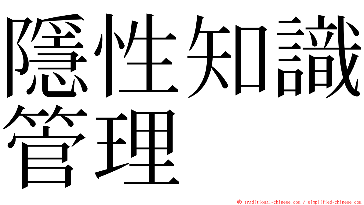 隱性知識管理 ming font