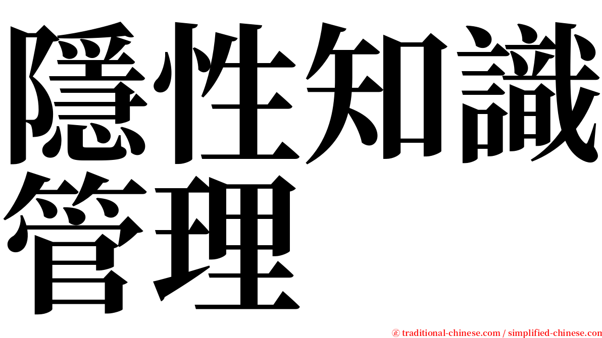 隱性知識管理 serif font