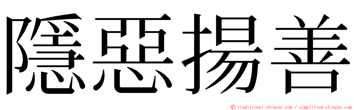 隱惡揚善 ming font